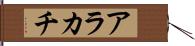 アラカチ Hand Scroll