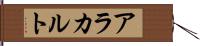 ア・ラ・カルト Hand Scroll