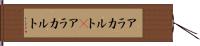 アラカルト(P) Hand Scroll