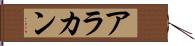 アラカン Hand Scroll