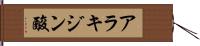 アラキジン酸 Hand Scroll