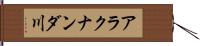 アラクナンダ川 Hand Scroll