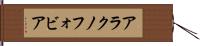 アラクノフォビア Hand Scroll
