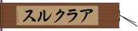 アラクルス Hand Scroll