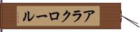 アラクロール Hand Scroll