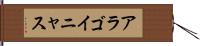 アラゴイニャス Hand Scroll