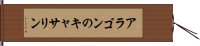 アラゴンのキャサリン Hand Scroll