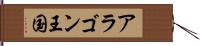 アラゴン王国 Hand Scroll