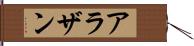 アラザン Hand Scroll
