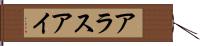 アラスアイ Hand Scroll