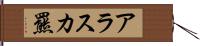 アラスカ羆 Hand Scroll