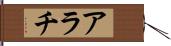 アラチ Hand Scroll