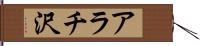 アラチ沢 Hand Scroll