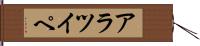 アラツイペ Hand Scroll