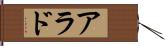 アラド Hand Scroll