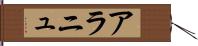 アラニュ Hand Scroll