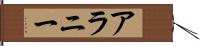 Alanee Hand Scroll