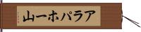 アラパホー山 Hand Scroll