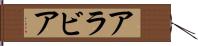 アラビア Hand Scroll