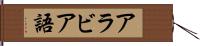 アラビア語 Hand Scroll