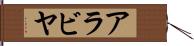 アラビヤ Hand Scroll