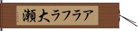 アラフラ大瀬 Hand Scroll