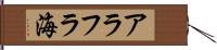アラフラ海 Hand Scroll