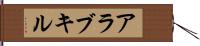 アラブキル Hand Scroll