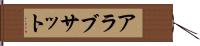 アラブサット Hand Scroll