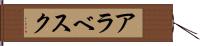 アラベスク Hand Scroll