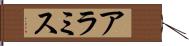 アラミス Hand Scroll