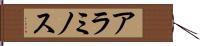 アラミノス Hand Scroll