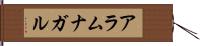アラムナガル Hand Scroll