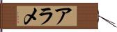 アラメ Hand Scroll