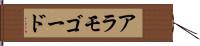アラモゴード Hand Scroll