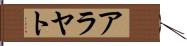 アラヤト Hand Scroll