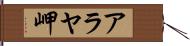 アラヤ岬 Hand Scroll