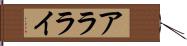アラライ Hand Scroll
