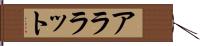 アララット Hand Scroll