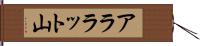 アララット山 Hand Scroll