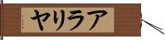 アラリヤ Hand Scroll
