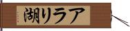 アラリ湖 Hand Scroll