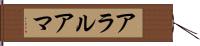 アラルアマ Hand Scroll
