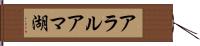 アラルアマ湖 Hand Scroll