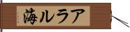 アラル海 Hand Scroll