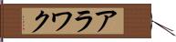 アラワク Hand Scroll