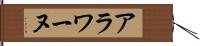アラワーヌ Hand Scroll
