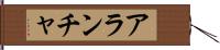 Arantxa Hand Scroll