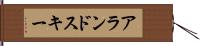 アランドスキー Hand Scroll