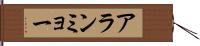 アランミョー Hand Scroll